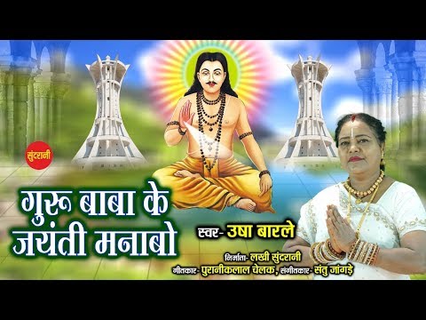 Guru Baba Ke Jayanti Manabo - गुरु बाबा के जयंती मनाबो - Usha Barle - Cg Panthi  Song - Video Song