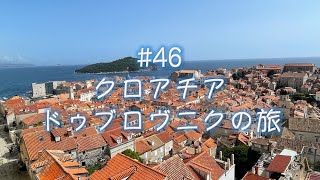 #46  クロアチア、ドゥブロヴニクの旅 〜魔女の宅急便の舞台とも言われるアドリア海の宝石〜