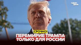 🔴 СРОЧНО Перемирие Трампа: Украина согласна, но выгодно только Путину? #новости #одиндень