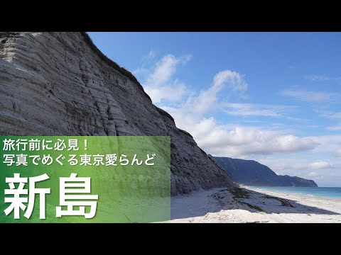 旅行前に必見！写真でめぐる東京愛らんど（伊豆諸島・新島編）