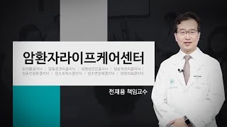 암환자라이프 케어센터 소개영상 미리보기