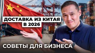 Карго доставка из Китая в 2026: вся правда от эксперта