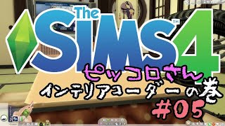 【sims4】インテリアコーディネーター#05【PC版実況】