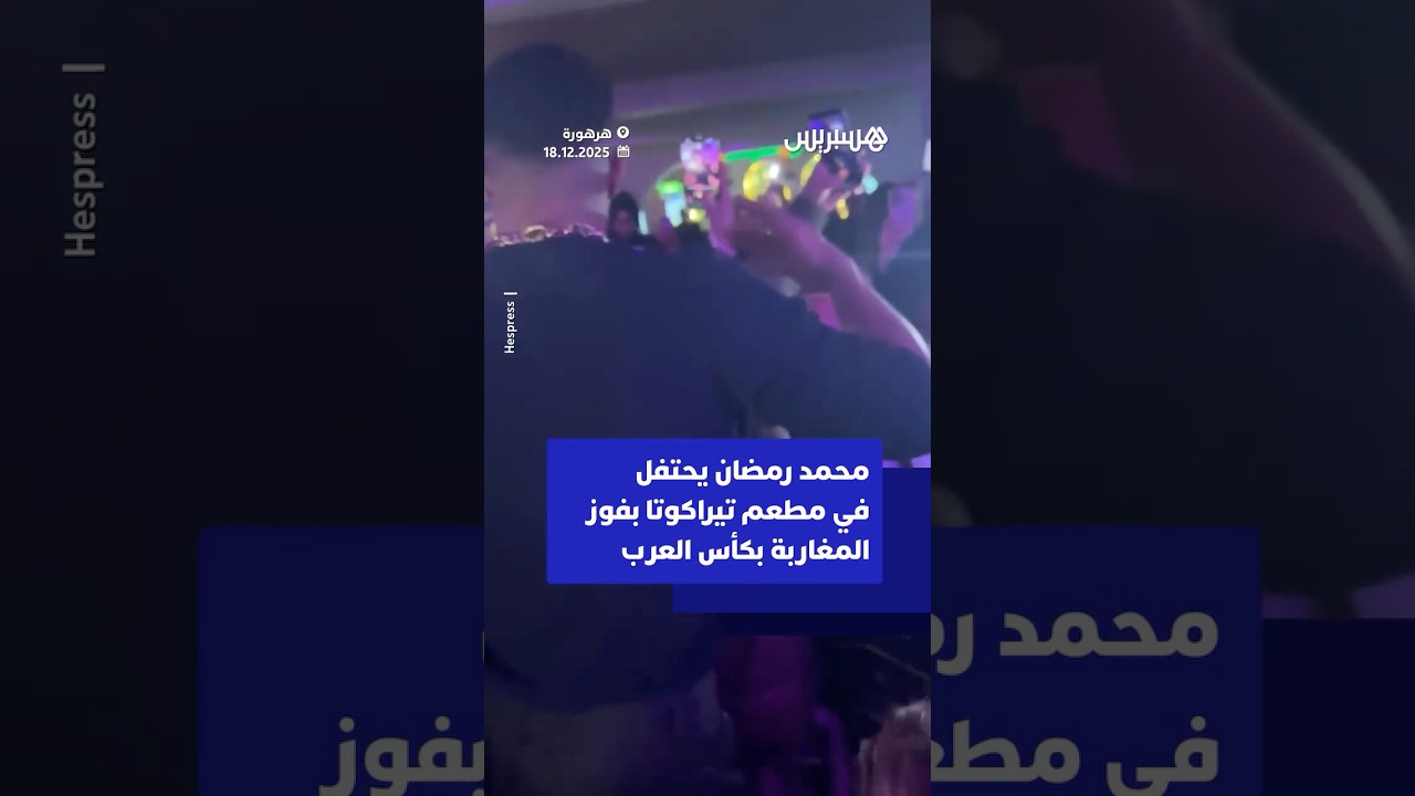 محمد رمضان يحتفل في مطعم تيراكوتا بفوز المغاربة بكأس العرب thumbnail
