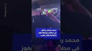 محمد رمضان يحتفل في مطعم تيراكوتا بفوز المغاربة بكأس العرب thumbnail