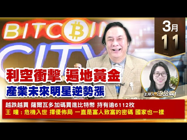 【財經至尊】王曈 0311《【利空衝擊 遍地黃金】》世芯+8%，奈米 南俊 新建強攻｜【波段獲利王、實戰驗證真功夫第一名】加入line@ king5588