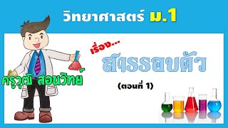 วิทยาศาสตร์ ม.1 - สารรอบตัว (ตอนที่1)