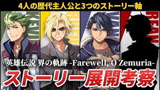 【界の軌跡】今作の序盤は3つのルートに分かれそう？歴代主人公たちの動向を徹底考察！