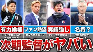 次期日本代表監督は誰が担うべきなのか