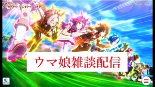 【ウマ娘】ステイゴールド育成しながら雑談配信