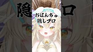ゲーミングおぱんちゅって何？www #shorts #vtuber #切り抜き #unpacking