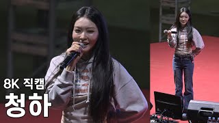 청하 ( 멘트 모음 ) 대림대학교 축제 직캠 Fancam 251024