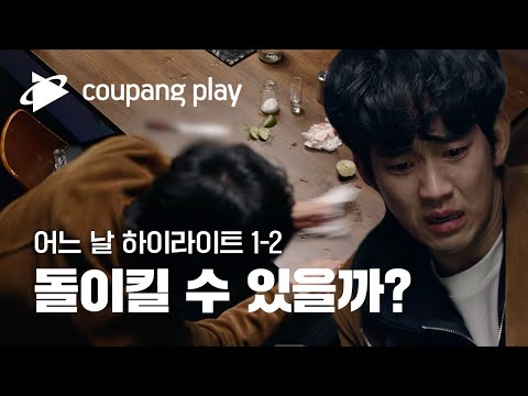 [어느 날 EP.1] 흔적을 지우고 도망치는 김수현, 그리고 목격자?ㅣ어느 날 하이라이트 | 쿠팡플레이 | 쿠팡