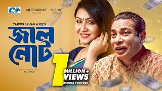 Jhal Not | জাল নোট | Short Version Drama | Mosharraf Karim | Nishat Priom | Bangla Natok 2024