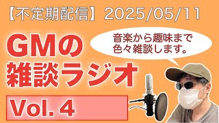 【GMの雑談ラジオ配信】Vol.4 2025/05/11 親のことなど。