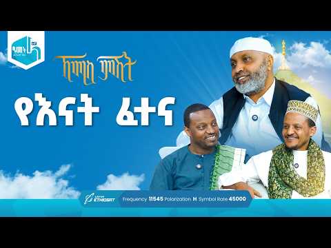 የእናት ፈተና | ቢስሚከ ነሕያ ቆይታ ከኡስታዝ በድሩ ሁሴን ጋር | ኸሚስ ምሽት ክፍል 252 Khemis Mishit Ep. 252 #Khemis