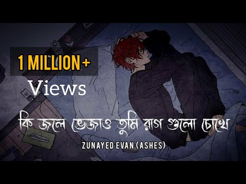 Charpoka - Ashes | কি জলে ভেজাও তুমি রাগ গুলো চোখে | Zunayed Evan | Lyrics Video