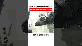 ゲームで最も表現が難しい意思を持つ相棒を完成させたゲーム