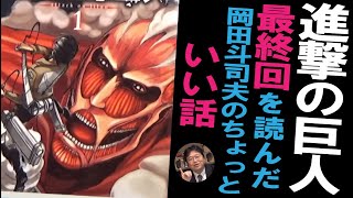 『進撃の巨人』最終回を読んだ岡田斗司夫のちょっといい話【岡田斗司夫のエンタメ話】連載完結 諫山創