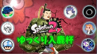 【Splatoon2】コラボだ！ゆっくり入鹿杯！！！！Splatoon2実況番外編【ゆっくり実況】