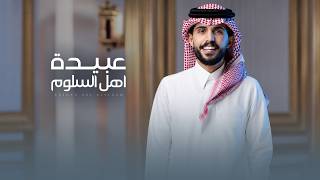كلمات اغنية عبيدة اهل السلوم متعب بن دخنه