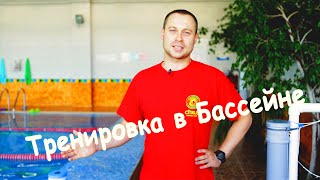 Фитнес с бассейном на лодочной