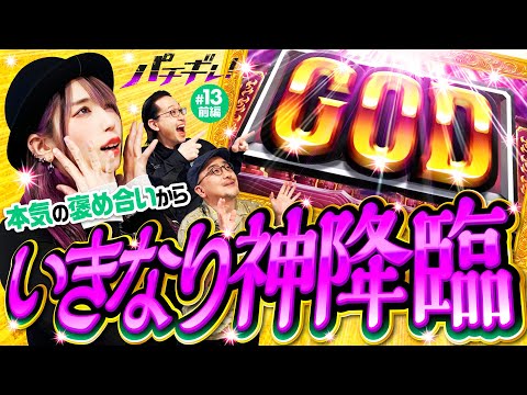 【ハーデスでGOD降臨！褒められるとやりづらい!?】パチギレ！第13回 前編《伊藤真一・シーサ。・橘アンジュ》アナザーゴッドハーデス-解き放たれし槍撃ver.-［パチスロ・スロット］