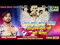 मारो खई कौने भाया या सब सांवरा की माया B