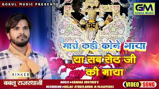 Download lagu मारो खई कौने भाया या सब सांवरा की माया | Bablu Rajasthani New Sanvariya Seth Dj Bhajan | टेम गलत आयो mp3 Download lagu मारो खई कौने भाया या सब सांवरा की माया | Bablu Rajasthani New Sanvariya Seth Dj Bhajan | टेम गलत आयो mp3