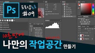 포토샵 강좌 09 - 10초만에 나만의 작업공간 만들기