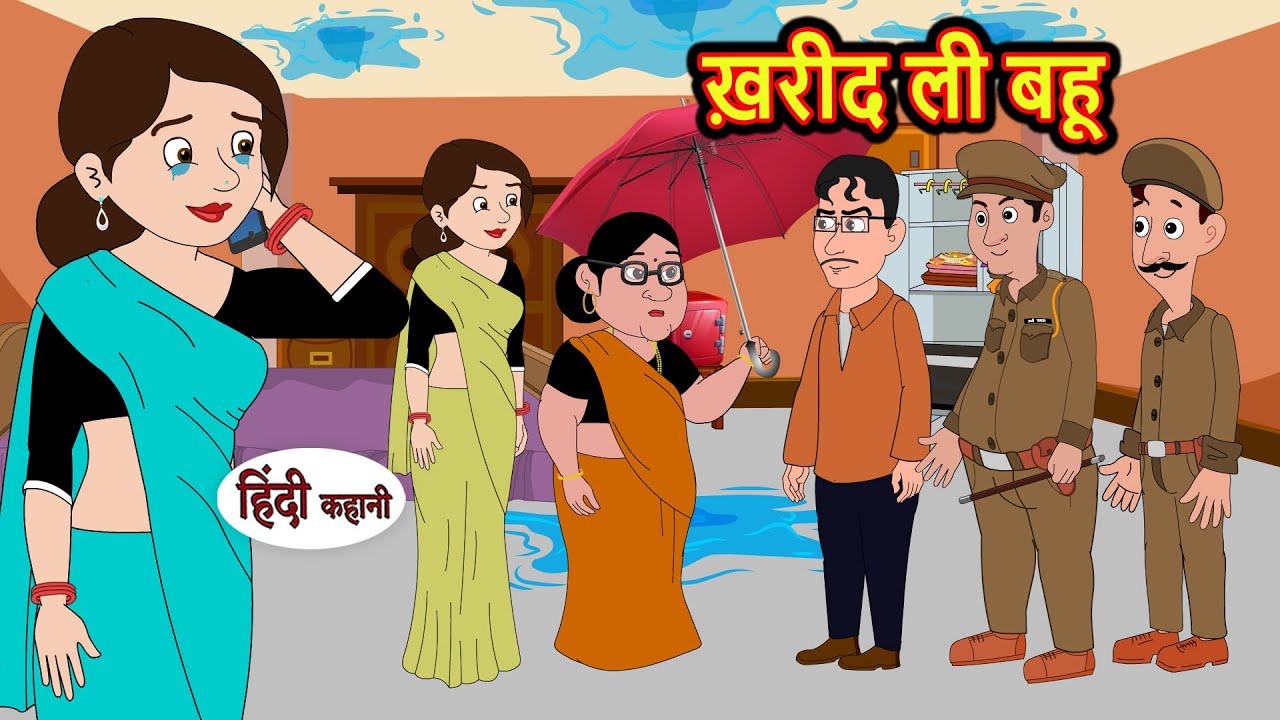 ख़रीद ली बहू | Stories in Hindi | Bedtime Stories | Moral Stories | Hindi Kahani | Funny | Comedy