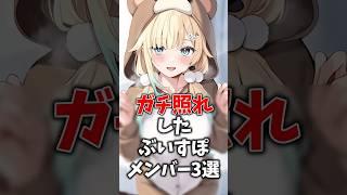 ガチ照れしたぶいすぽメンバー3選 #ぶいすぽ #切り抜き #vtuber #雑学