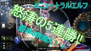 【シャドウバース】ニュートラルエルフが環境ぶち壊し!?　怒涛の5連勝