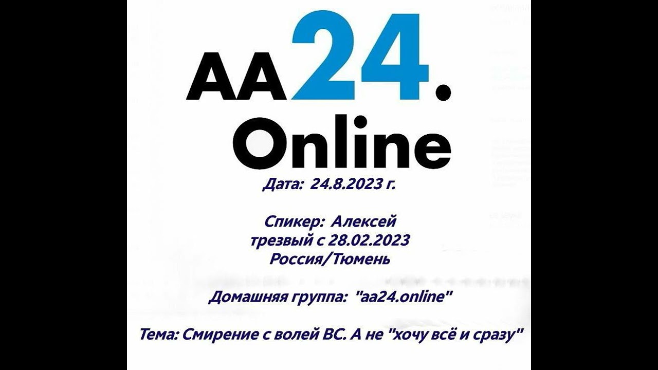 Превью видео: Спикер  :  Алексей, трезвый с 28.02.2023