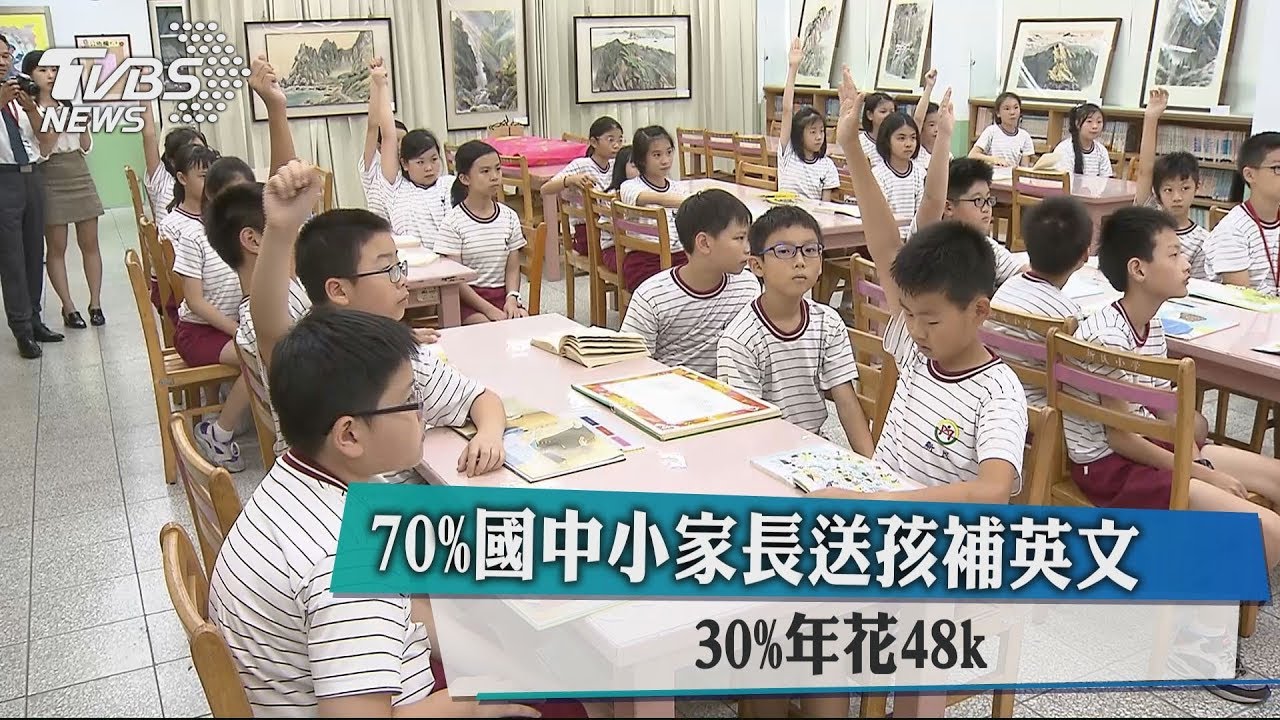 70%國中小家長送孩補英文 30%年花48k