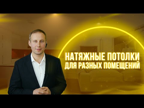 Стелі у спальні. Стелі на кухні. Стелі у дитячій. Ванна. Студія. Як вибрати натяжні стелі?