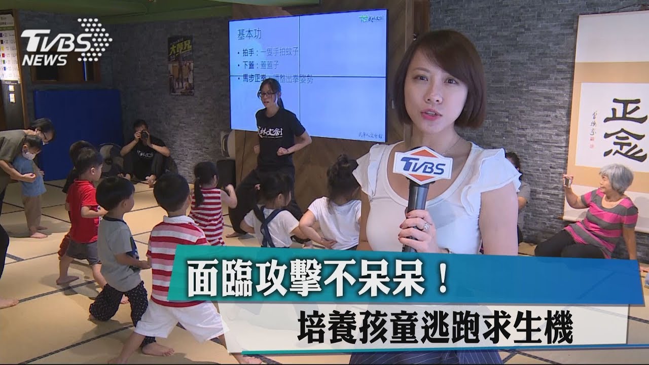 面臨攻擊不呆呆! 培養孩童逃跑求生機