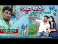 ಹುಟ್ಟಿದ ಊರಿಗೆ ಹ್ವಾದರ ಕಟ್ಟಿ ಬಡಿತಾರ Huttid U