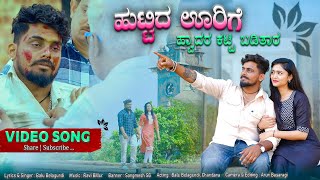 Download lagu ಹುಟ್ಟಿದ ಊರಿಗೆ ಹ್ವಾದರ ಕಟ್ಟಿ ಬಡಿತಾರ |Huttid Urigi Hodar Katti Baditar |Balu Belagundi Singer |Janapada mp3