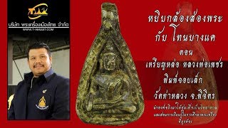 เหรียญหล่อหลวงพ่อเพชร พิมพ์จอบเล็ก วัดท่าหลวง จังหวัดพิจิตร หยิบกล้องส่องพระกับโทนบางแค เหรียญหล่อหลวงพ่อเพชร พิมพ์จอบเล็ก วัดท่าหลวง จังหวัดพิจิตร หยิบกล้องส่องพระกับโทนบางแค