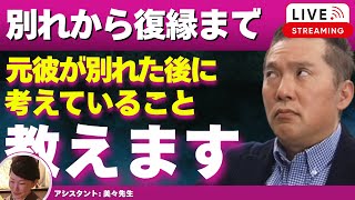【Liveで恋愛相談できます】別れた後、元彼が何を考えているのかを時系列で解説し、復縁する流れも教えます。