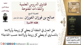 صورة ما هو ضابط العدل بين الزوجتين الإعطاء بالتساوي أم حسب الحاجة؟ للشيخ صالح الفوزان