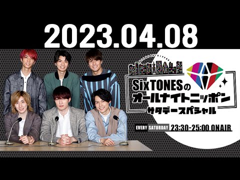 SixTONESのオールナイトニッポンサタデースペシャル 2023.04.08