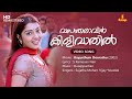 Vasantharaavin Kilivaathil Video Song S Ramesan Nair Ouseppachan Sujatha Mohan Vijay Yesudas