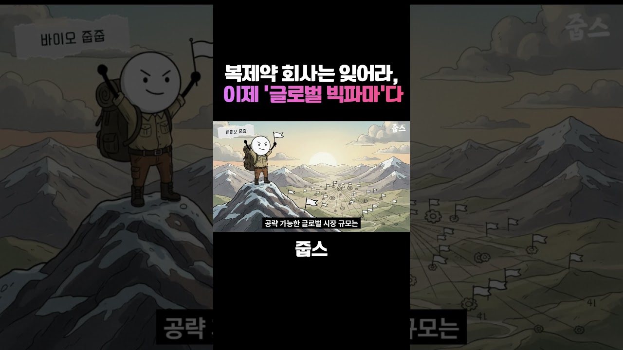 복제약 회사는 잊어라, 이제 '글로벌 빅파마'다