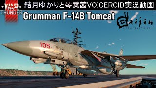 [WarThunder/RB]結月ゆかりと琴葉茜の惑星戦記：F14Bトムキャット
