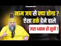 नाम जप से क्या होगा ऐसा तर्क देने वाले �