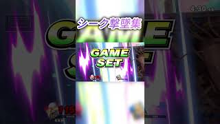 シーク撃墜集  #スマブラsp #スマブラ #shorts