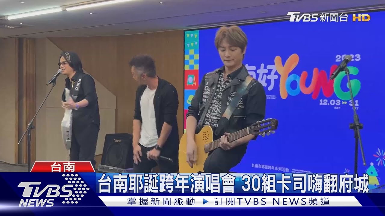 嗨翻府城!台南耶誕跨年演唱會 30組卡司提前曝光