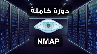 NMAP Course | دورة فحص الانظمة
